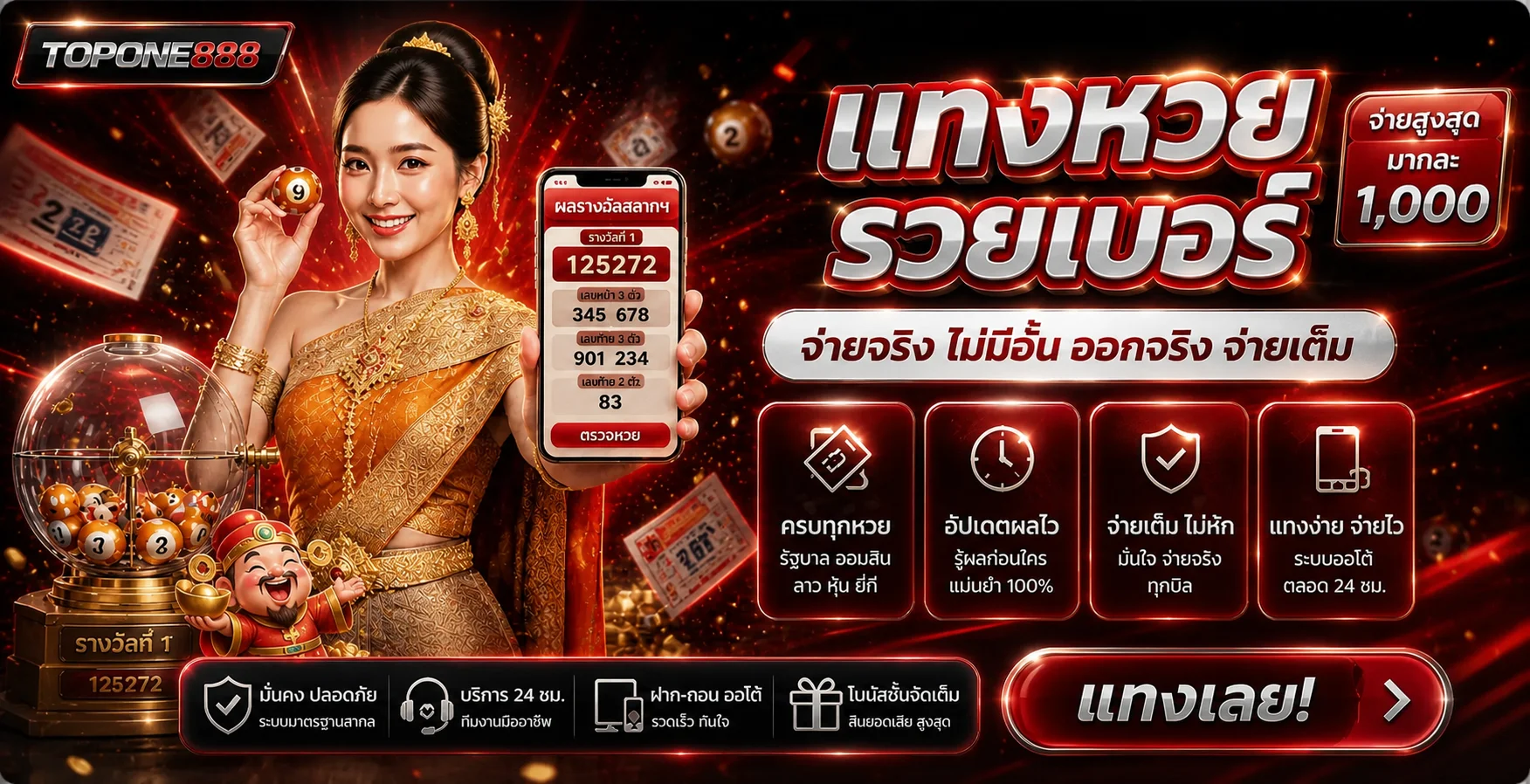บริการตรวจผลหวยและเกมออนไลน์ TOPONE888
